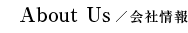 会社情報