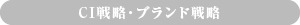 CI戦略・ブランド戦略