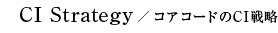 コアコードのCI戦略