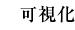 可視化
