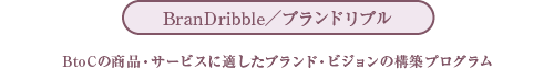 BranDribble／ブランドリブル