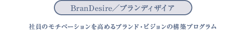 BranDesire／ブランディザイア