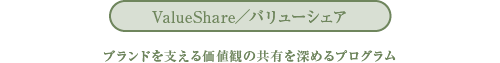 ValueShare／バリューシェア