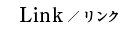 リンク