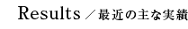 最近の主な実績