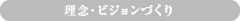 理念・ビジョンづくり
