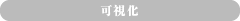 可視化