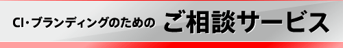 CI・ブランディングのためのご相談サービス