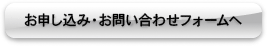 お申し込み・お問い合わせフォーム