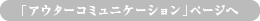 「アウターコミュニケーション」ページへ