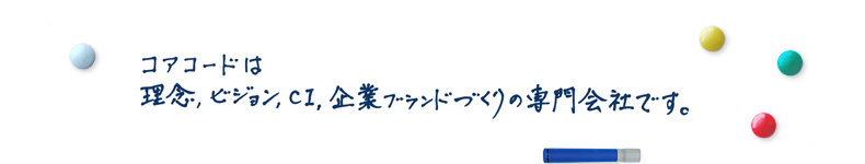 CI・ブランド戦略 [ コアコード株式会社 : お問い合わせ ]