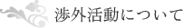 �O�����ɂ���