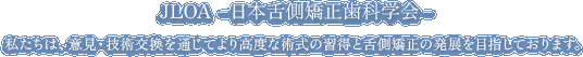 JLOA-���{�㑤�������Ȋw��-