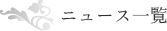 �j���[�X�ꗗ
