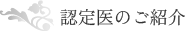 認定医のご紹介