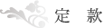�芼