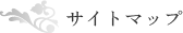 �T�C�g�}�b�v