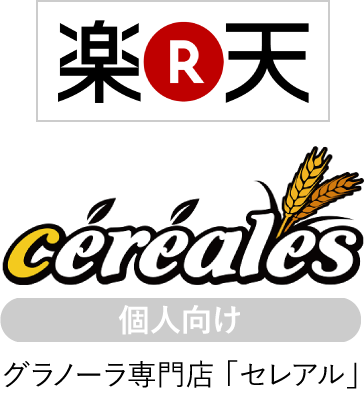 楽天 個人向け グラノーラ専門店「セレアル」