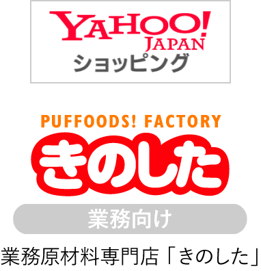 ヤフーショッピング 業務向け 業務原材料専門店「きのした」