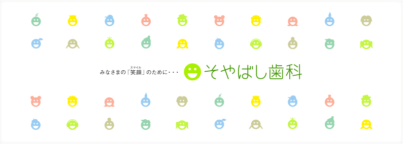 そやばし歯科